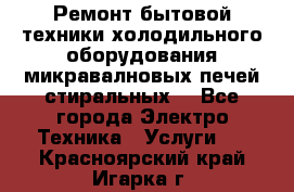 Ремонт бытовой техники холодильного оборудования микравалновых печей стиральных  - Все города Электро-Техника » Услуги   . Красноярский край,Игарка г.